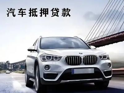 泽库车抵贷如何办理押车和不押车?
