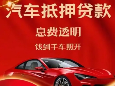 泽库良好口碑的汽车抵押贷款公司推荐