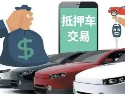 泽库汽车抵押贷款通过率高