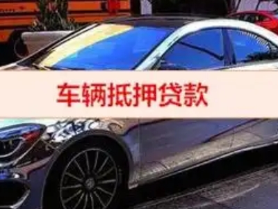 泽库汽车抵押借款的额度如何确定？
