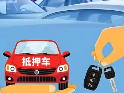 泽库不押车贷款怎么贷?泽库不押车哪里可以办理?